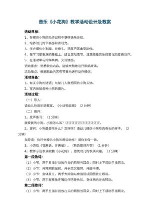 幼儿园教案音乐《小花狗》教学活动设计及 包含反思