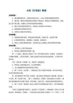 幼儿园大班教案《打地鼠》 包含反思预览