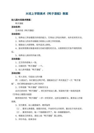 幼儿园大班上学期美术教案《鸭子潜艇》 包含反思