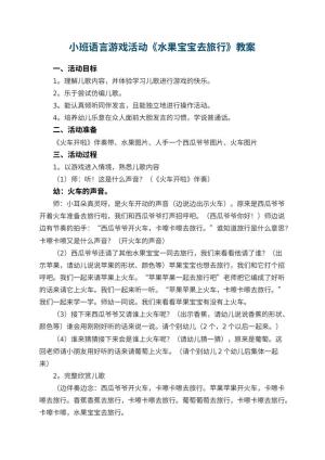 幼儿园小班语言游戏活动教案《水果宝宝去旅行》 包含反思预览