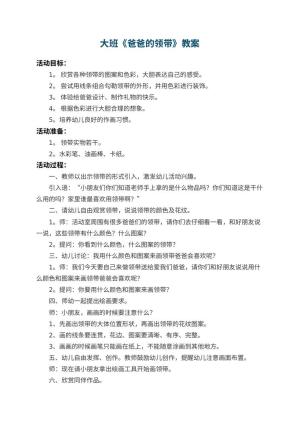 幼儿园大班教案《爸爸的领带》 包含反思预览