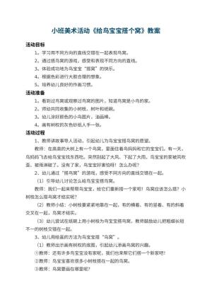 幼儿园小班美术活动教案《给鸟宝宝搭个窝》 包含反思