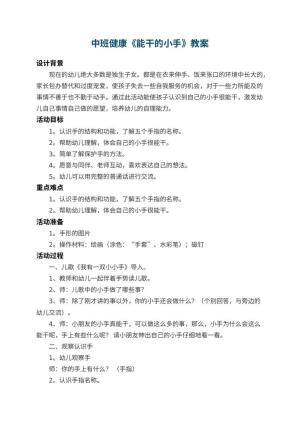 幼儿园中班健康教案《能干的小手》 包含反思预览