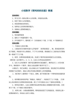 幼儿园小班数学教案《帮鸡妈妈捡蛋》 包含反思预览
