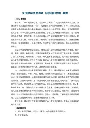 幼儿园大班数学优质课教案及《我会看时钟》 包含反思预览