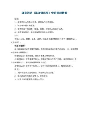 幼儿园体育活动《海洋俱乐部》中班游戏教案预览