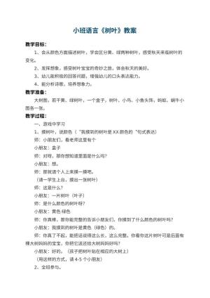 幼儿园小班语言教案《树叶》 包含反思