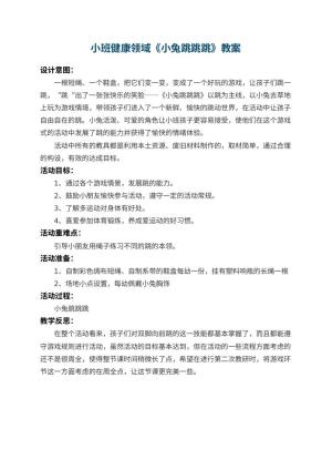 幼儿园小班健康领域教案《小兔跳跳跳》 包含反思