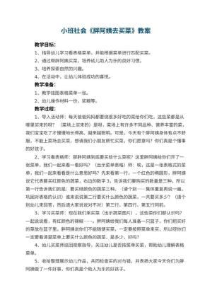 幼儿园小班社会优秀教案《胖阿姨去买菜》 包含反思预览