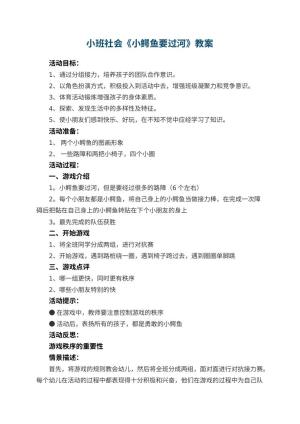 幼儿园小班社会教案《小鳄鱼要过河》 包含反思预览