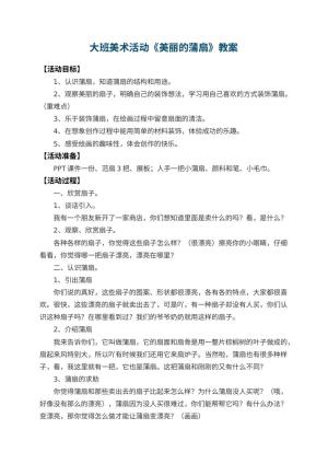幼儿园大班美术活动教案《美丽的蒲扇》 包含反思预览