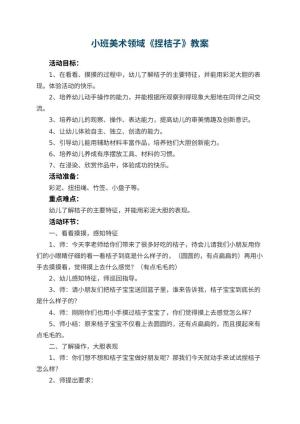 幼儿园小班美术领域《捏桔子》教案 包含反思