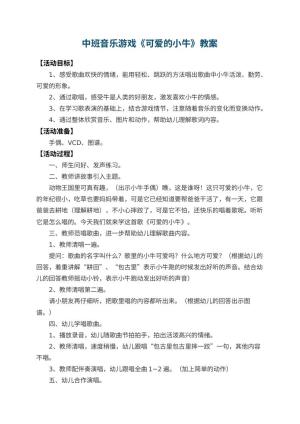 幼儿园中班音乐游戏教案《可爱的小牛》 包含反思预览