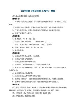 幼儿园大班健康教案《我是厨房小帮手》 包含反思