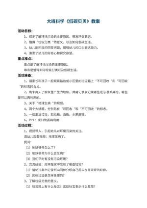 幼儿园大班科学优秀教案《低碳贝贝》 包含反思