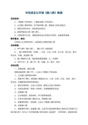 幼儿园中班语言公开课教案《腊八粥》 包含反思预览