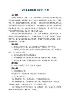 幼儿园大班上学期数学教案《量沙》 包含反思