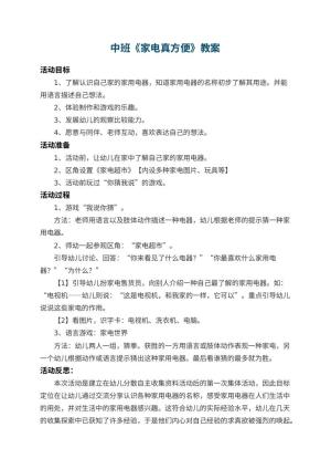 幼儿园中班教案《家电真方便》 包含反思预览