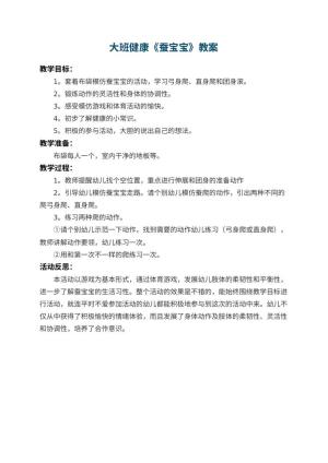 幼儿园大班健康教案《蚕宝宝》 包含反思预览