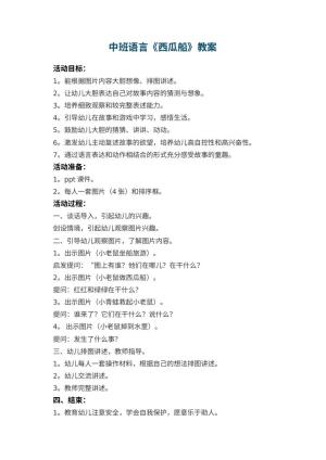 幼儿园中班语言《西瓜船》教案 包含反思预览