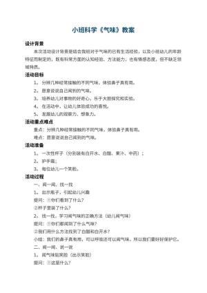 幼儿园小班科学教案《气味》 包含反思