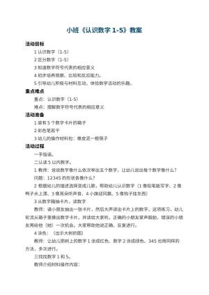 幼儿园小班教案《认识数字1-5》 包含反思