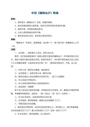 幼儿园中班教案《糖梅仙子》