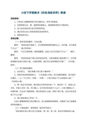 幼儿园小班下学期美术教案《彩色海底世界》 包含反思预览