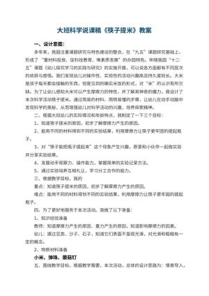 幼儿园大班科学说课稿《筷子提米》 包含反思预览