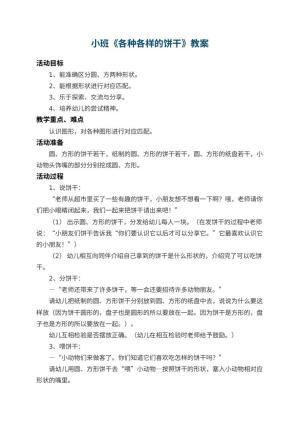 幼儿园小班教案《各种各样的饼干》 包含反思