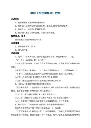 幼儿园中班教案《按规律排序》 包含反思预览