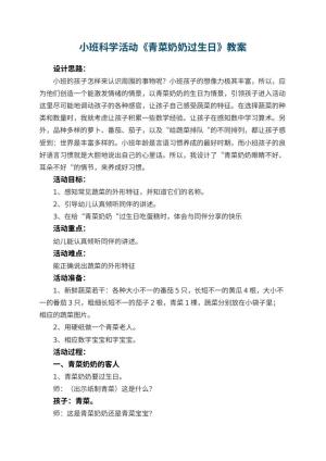 幼儿园小班科学活动教案《青菜奶奶过生日》 包含反思预览