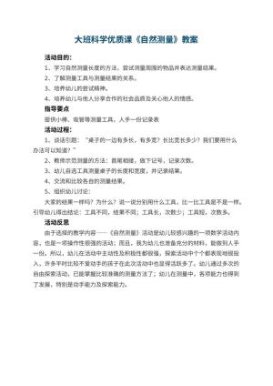 幼儿园大班科学优质课教案《自然测量》 包含反思