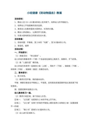 幼儿园小班健康优秀教案《到动物园去》 包含反思预览