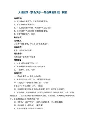 幼儿园大班健康教案《我会洗手—超级细菌王国》 包含反思预览
