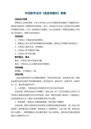 幼儿园中班数学活动教案《我来拼图形》 包含反思预览