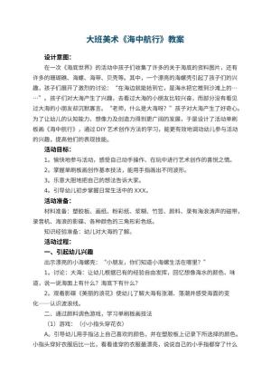 幼儿园大班美术教案《海中航行》 包含反思预览