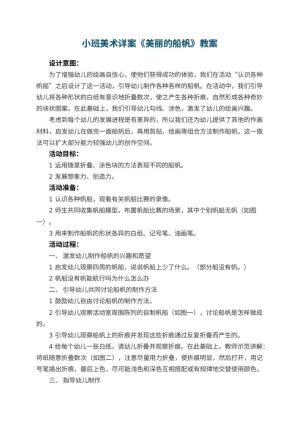 幼儿园小班美术详案教案《美丽的船帆》 包含反思预览
