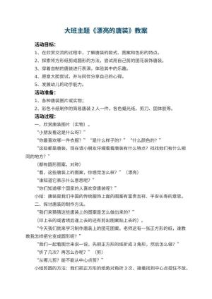 幼儿园大班主题教案《漂亮的唐装》 包含反思