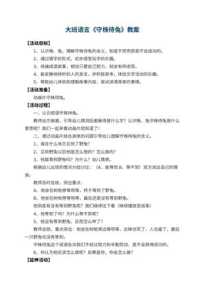 幼儿园大班语言教案《守株待兔》 包含反思预览