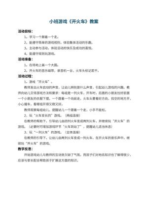 幼儿园小班游戏教案《开火车》 包含反思预览
