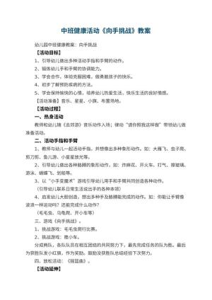 幼儿园中班健康活动教案《向手挑战》 包含反思