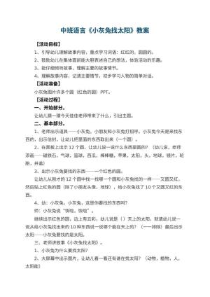 幼儿园中班语言教案《小灰兔找太阳》 包含反思预览