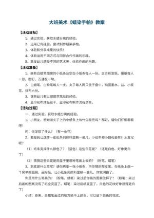 幼儿园大班美术教案《蜡染手帕》 包含反思预览