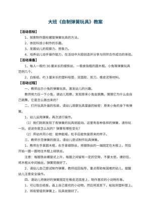 幼儿园大班教案《自制弹簧玩具》 包含反思