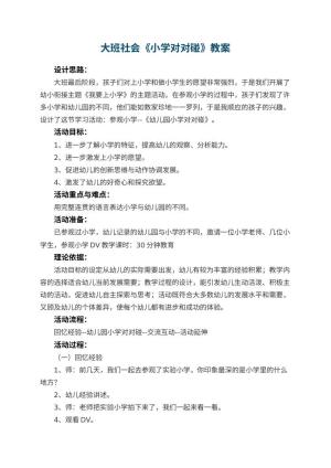 幼儿园大班社会优秀教案《小学对对碰》 包含反思预览