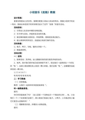 幼儿园小班音乐优秀教案《走路》 包含反思预览