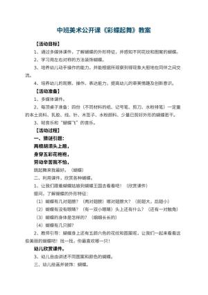 幼儿园中班美术公开课教案《彩蝶起舞》 包含反思