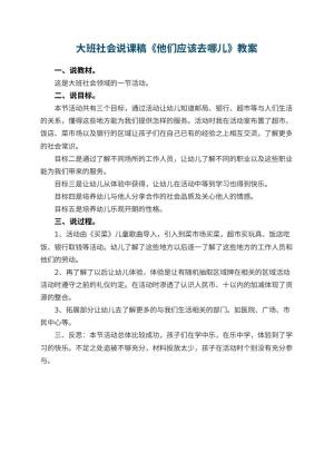 幼儿园大班社会说课稿《他们应该去哪儿》 包含反思预览