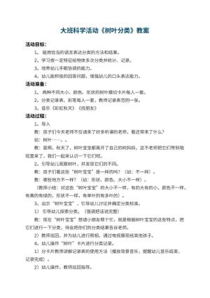 幼儿园大班科学活动教案《树叶分类》 包含反思预览